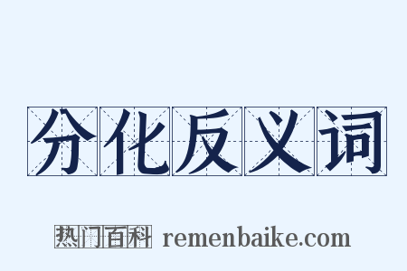 分化反义词是什么意思的图片